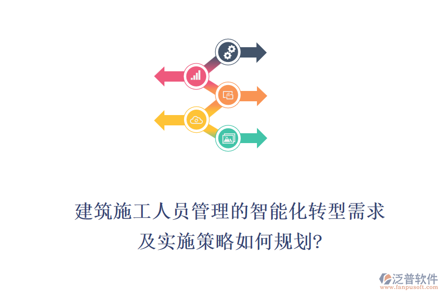 建筑施工人員管理的智能化轉(zhuǎn)型需求，及實施策略如何規(guī)劃?