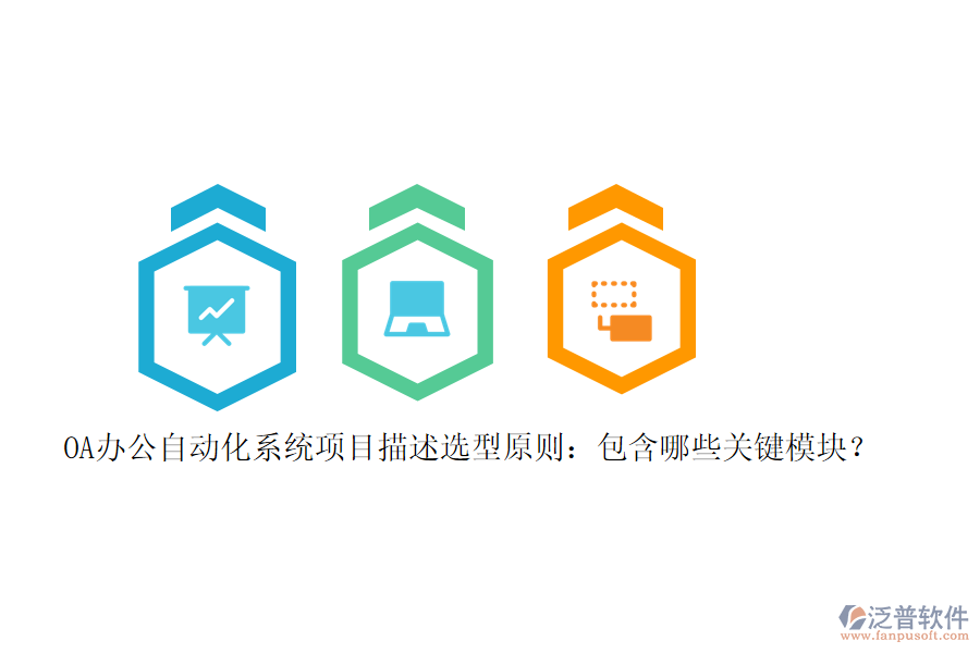 OA辦公<a href=http://m.newsbd7.com/oa/ target=_blank class=infotextkey>自動(dòng)化系統(tǒng)</a>項(xiàng)目描述選型原則:包含哪些關(guān)鍵模塊?
