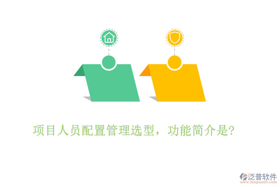 項目人員配置管理選型，功能簡介是?