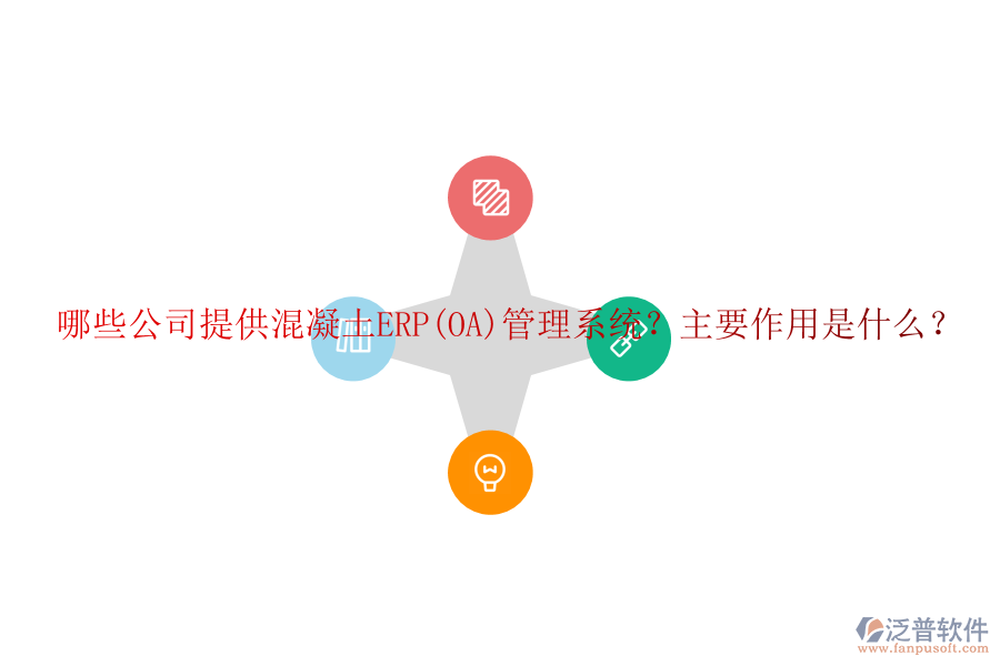 哪些公司提供混凝土ERP(OA)管理系統(tǒng)？主要作用是什么？