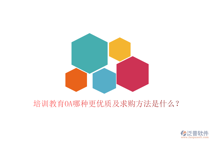  培訓(xùn)教育OA哪種更優(yōu)質(zhì)及求購方法是什么？