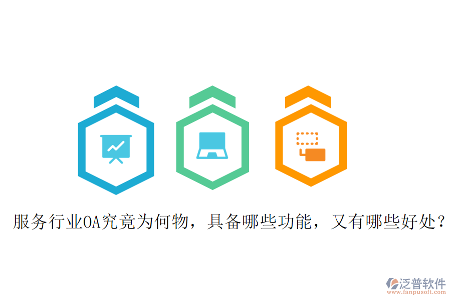  服務(wù)行業(yè)OA究竟為何物，具備哪些功能，又有哪些好處？
