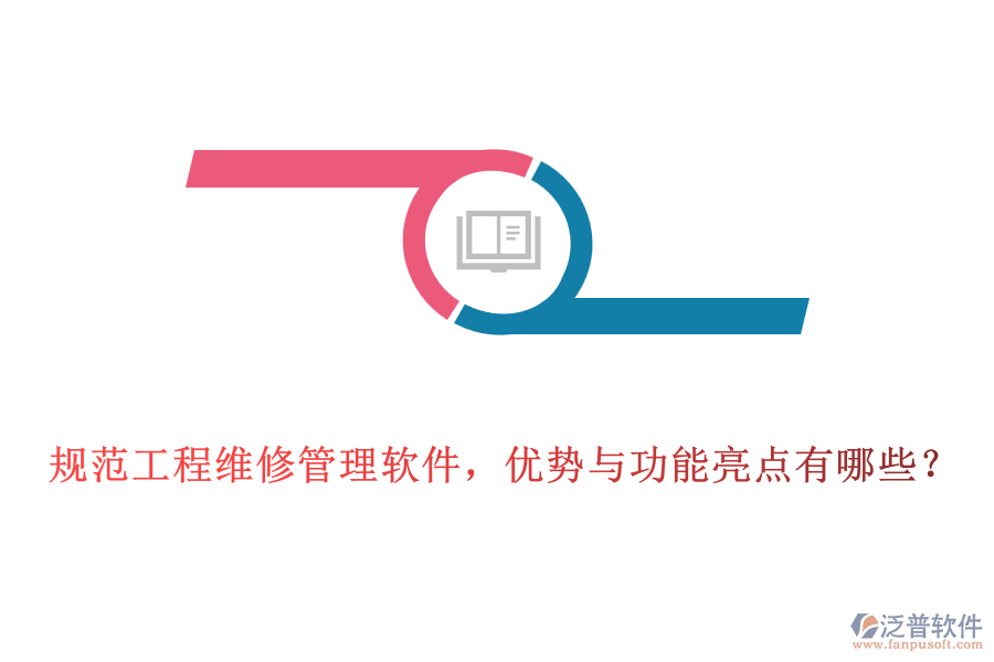規(guī)范工程維修管理軟件，優(yōu)勢(shì)與功能亮點(diǎn)有哪些？