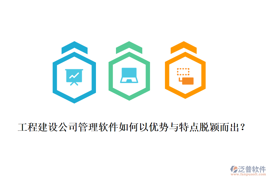 工程建設(shè)公司管理軟件如何以優(yōu)勢(shì)與特點(diǎn)脫穎而出？