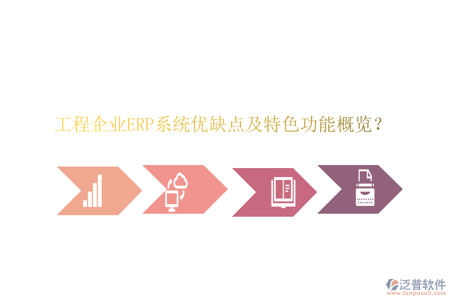 工程企業(yè)ERP系統(tǒng)優(yōu)缺點及特色功能概覽？