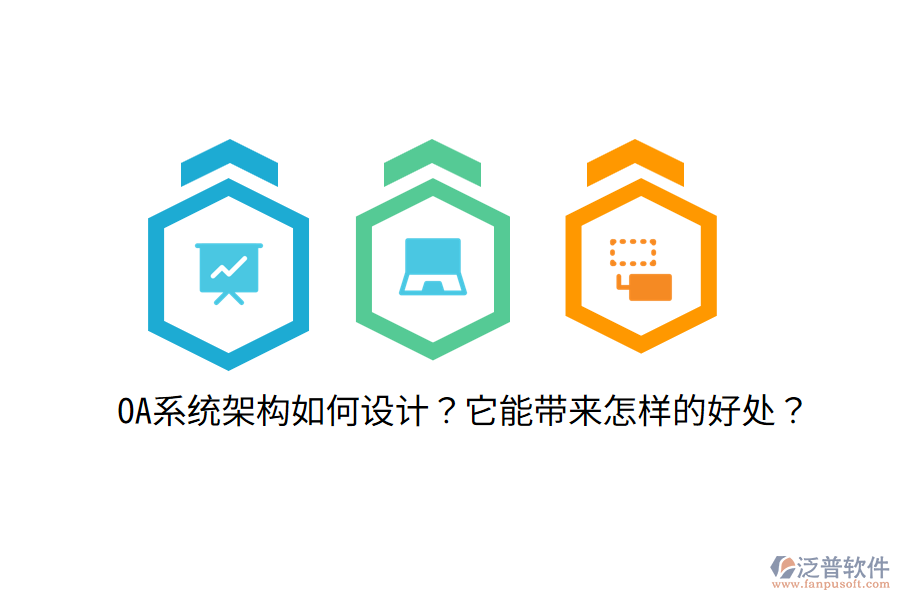  OA系統(tǒng)架構如何設計？它能帶來怎樣的好處？