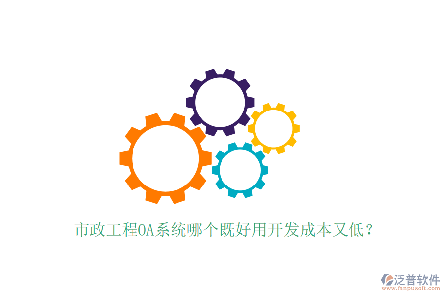  市政工程OA系統(tǒng)哪個既好用開發(fā)成本又低？