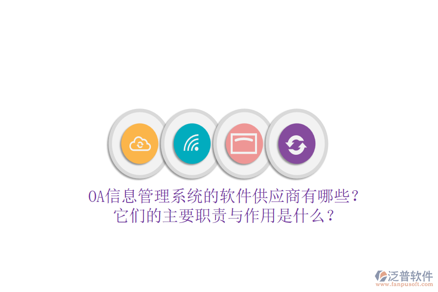 OA信息管理系統(tǒng)的軟件供應(yīng)商有哪些？它們的主要職責(zé)與作用是什么？