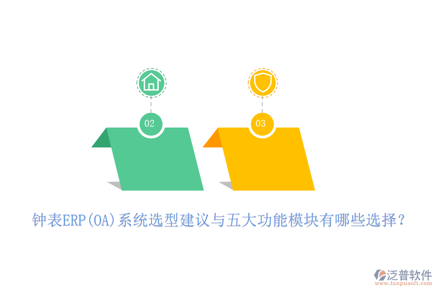 鐘表ERP(OA)系統(tǒng)選型建議與五大功能模塊有哪些選擇？