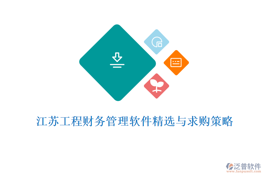 江蘇工程財(cái)務(wù)管理軟件精選與求購策略