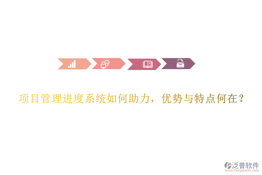 項(xiàng)目管理進(jìn)度系統(tǒng)如何助力，優(yōu)勢(shì)與特點(diǎn)何在？