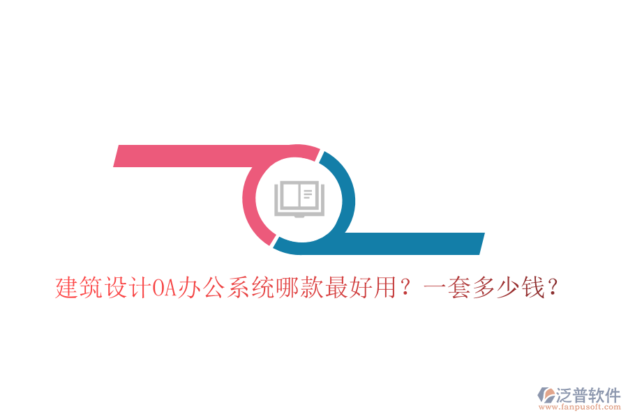  建筑設(shè)計(jì)<a href=http://m.newsbd7.com/oa/ target=_blank class=infotextkey>OA辦公系統(tǒng)</a>哪款最好用？一套多少錢？