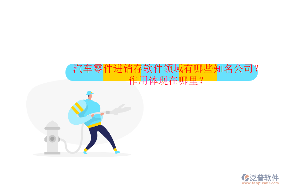 汽車零件進(jìn)銷存軟件領(lǐng)域有哪些知名公司？作用體現(xiàn)在哪里？