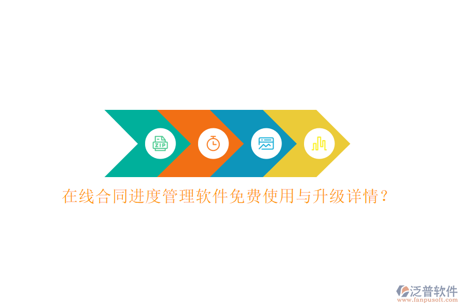 在線合同進(jìn)度管理軟件免費(fèi)使用與升級詳情?