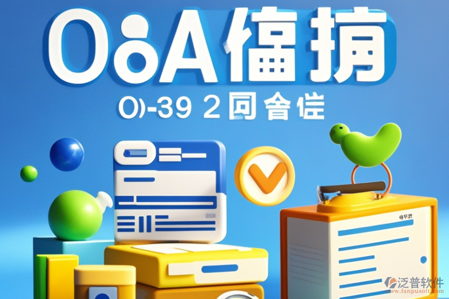 高效OA組織架構(gòu)管理軟件品牌推薦，如何選擇最適合自己的？