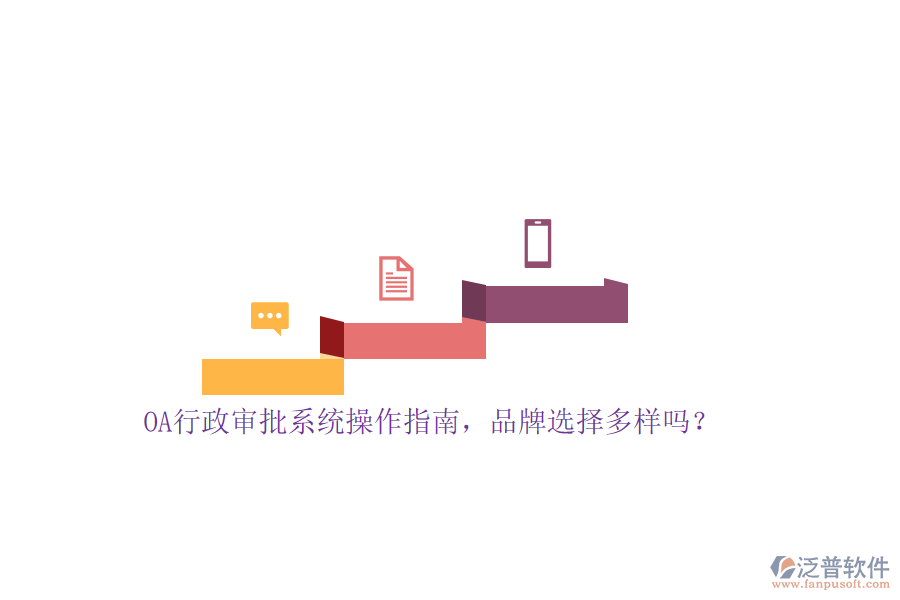 OA行政審批系統(tǒng)操作指南，品牌選擇多樣嗎？