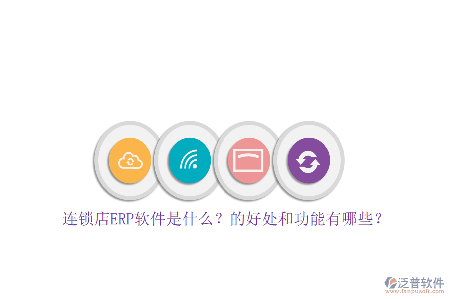 連鎖店ERP軟件是什么？的好處和功能有哪些？