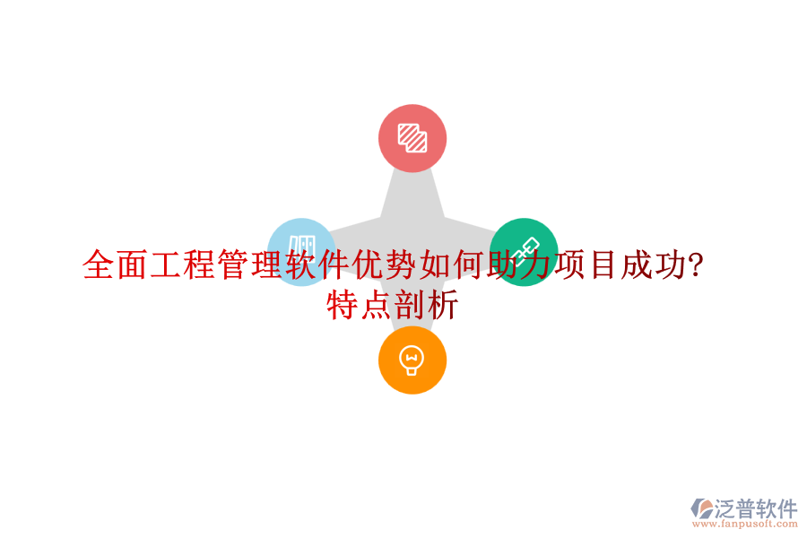全面工程管理軟件優(yōu)勢(shì)如何助力項(xiàng)目成功?特點(diǎn)剖析