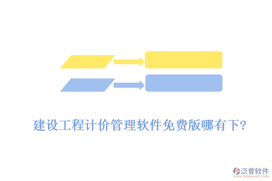 建設(shè)工程計(jì)價(jià)管理軟件免費(fèi)版哪有下?
