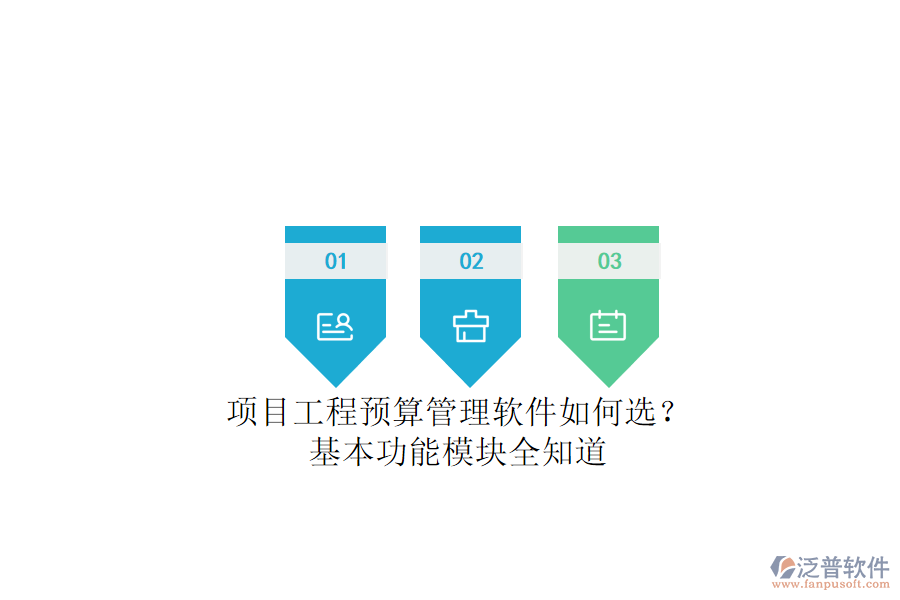 項目工程預算管理軟件如何選？基本功能模塊全知道