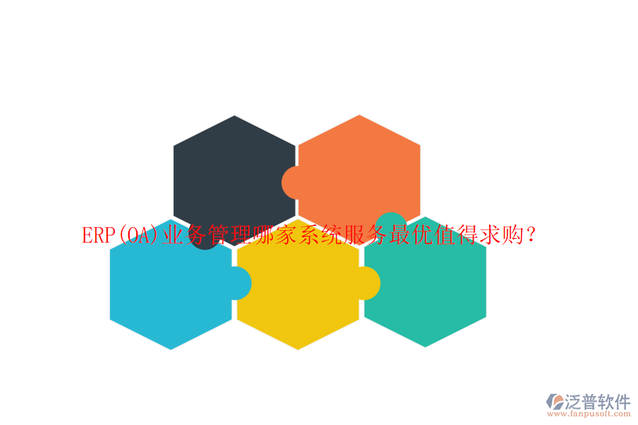 ERP(OA)業(yè)務管理哪家系統(tǒng)服務最優(yōu)值得求購？