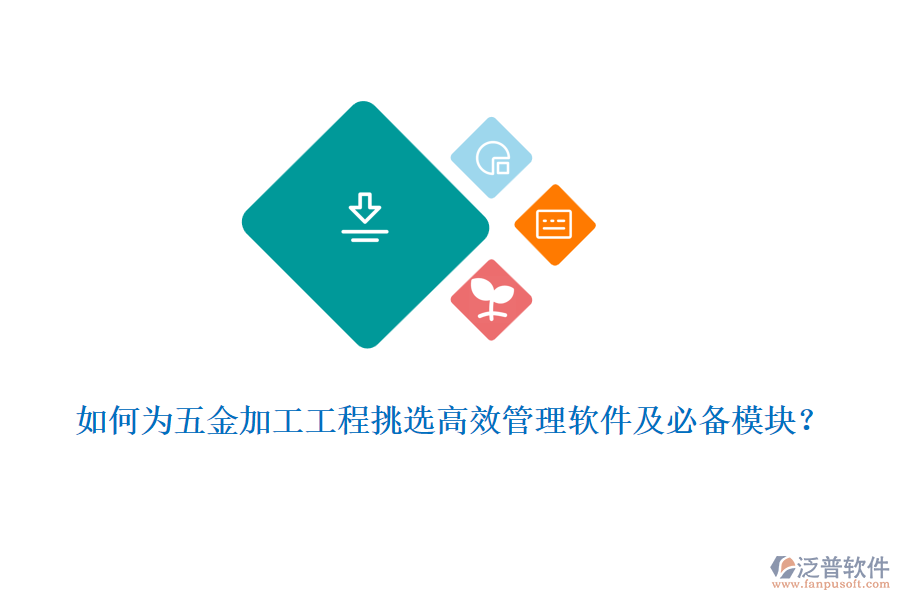 如何為五金加工工程挑選高效管理軟件及必備模塊？