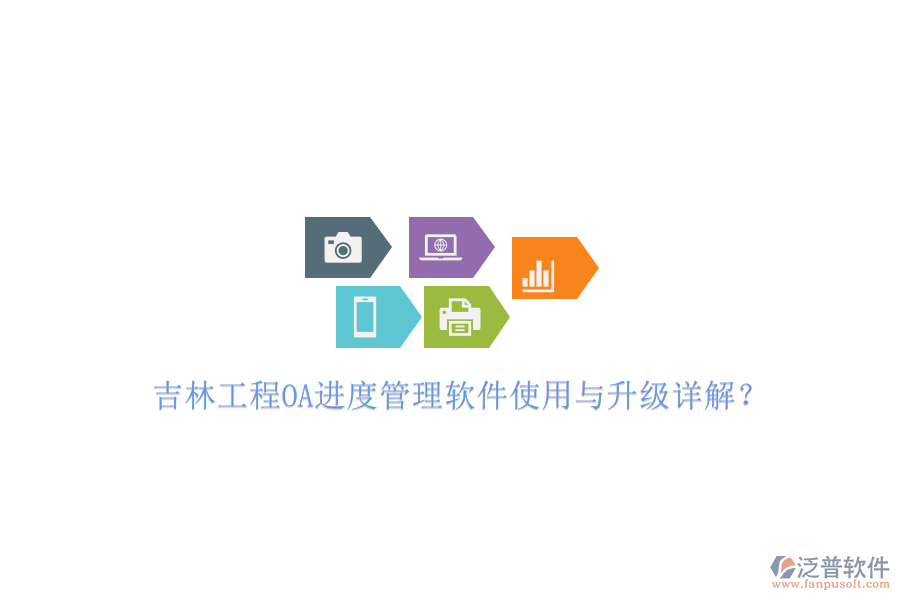 吉林工程OA進(jìn)度管理軟件使用與升級(jí)詳解?