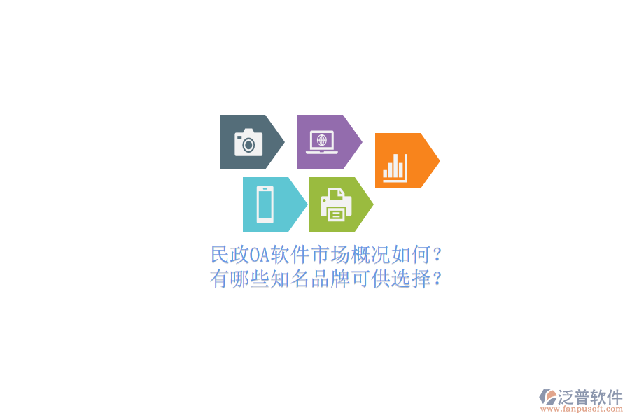民政OA軟件市場概況如何？有哪些知名品牌可供選擇？