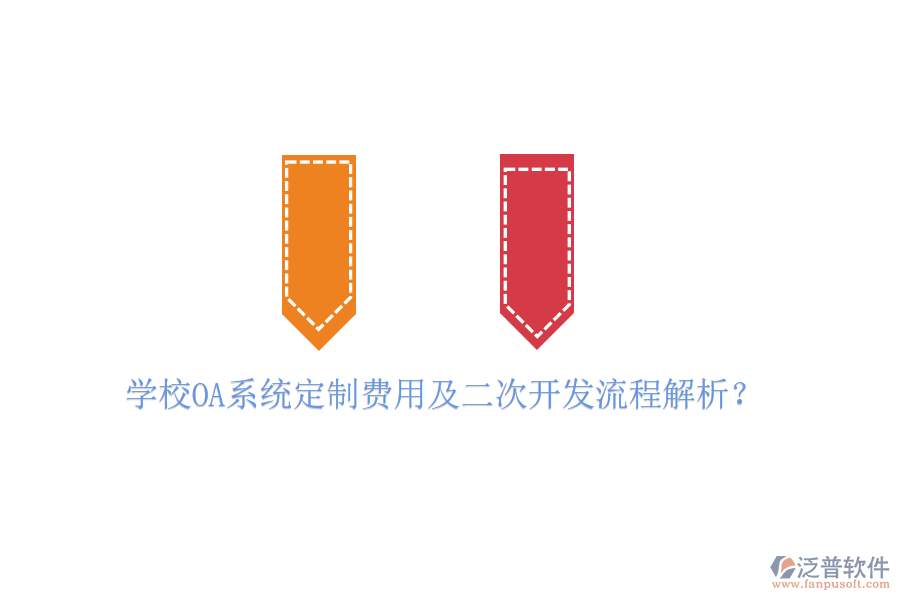  學(xué)校OA系統(tǒng)定制費用及二次開發(fā)流程解析？
