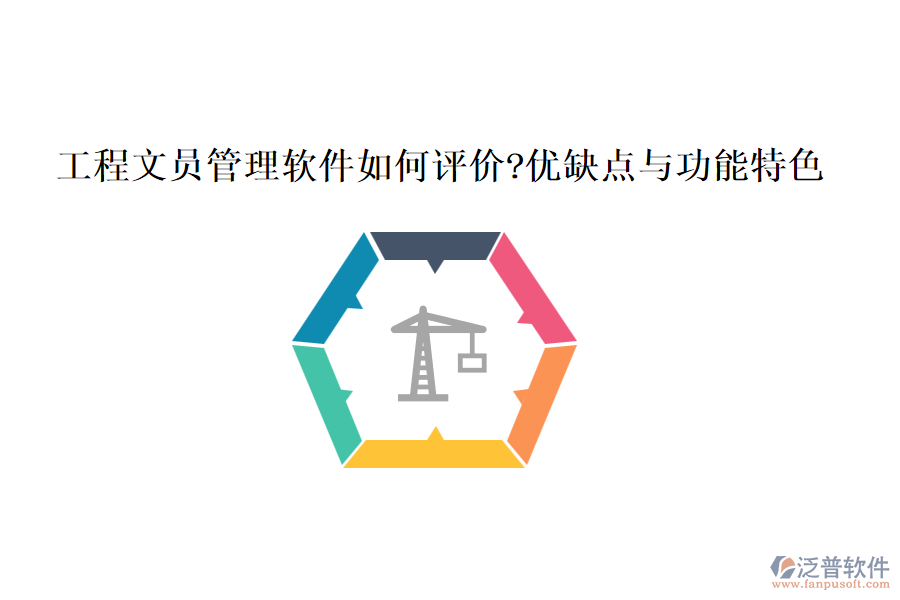 工程文員管理軟件如何評(píng)價(jià)?優(yōu)缺點(diǎn)與功能特色