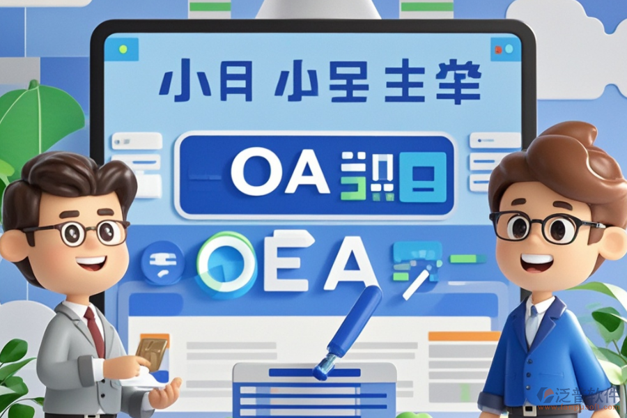 企業(yè)級(jí)OA管理系統(tǒng)公司口碑如何？哪些品牌值得考慮？