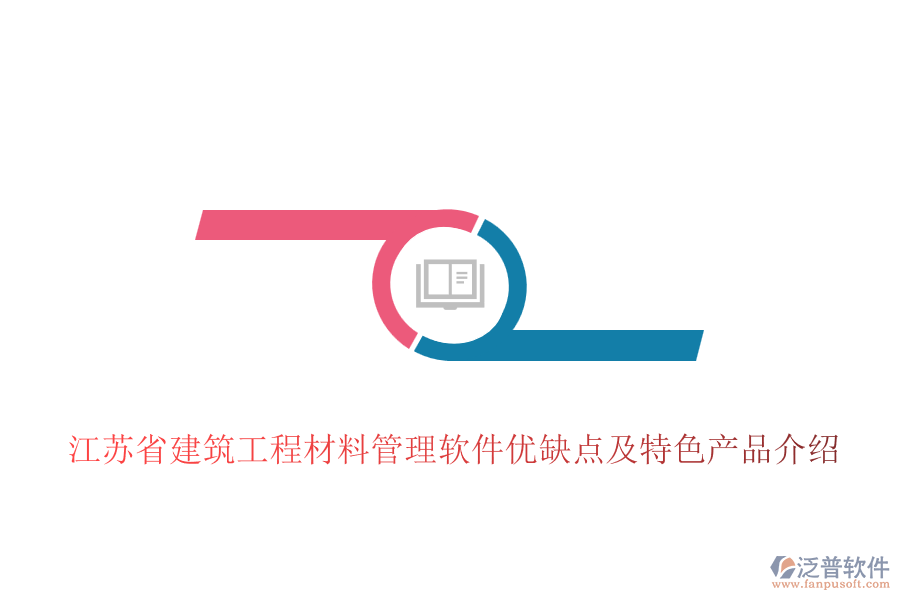 江蘇省建筑工程材料管理軟件優(yōu)缺點及特色產(chǎn)品介紹