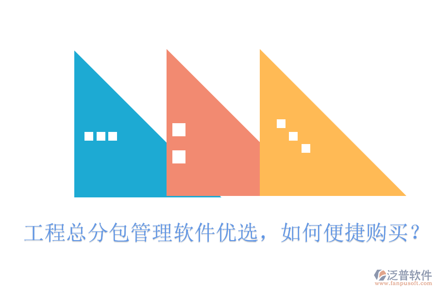 工程總分包管理軟件優(yōu)選，如何便捷購買?
