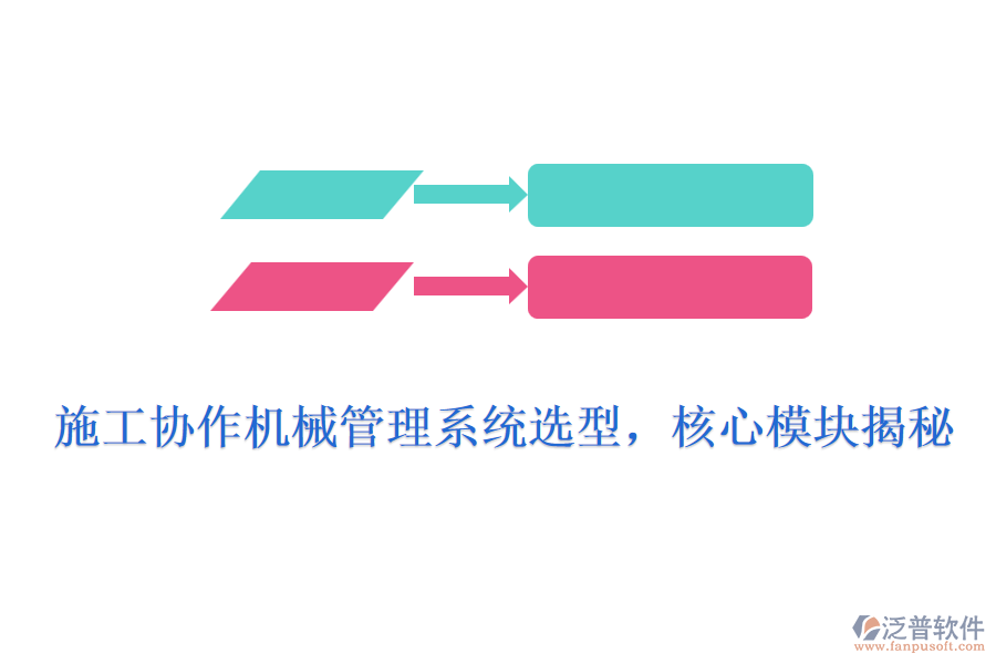 施工協(xié)作機械管理系統(tǒng)選型，核心模塊揭秘