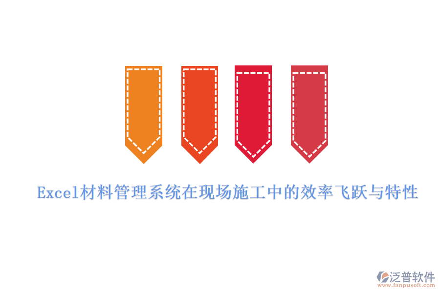 Excel材料管理系統(tǒng)在現(xiàn)場(chǎng)施工中的效率飛躍與特性