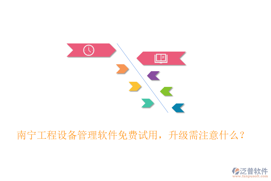 南寧工程設備管理軟件免費試用，升級需注意什么？