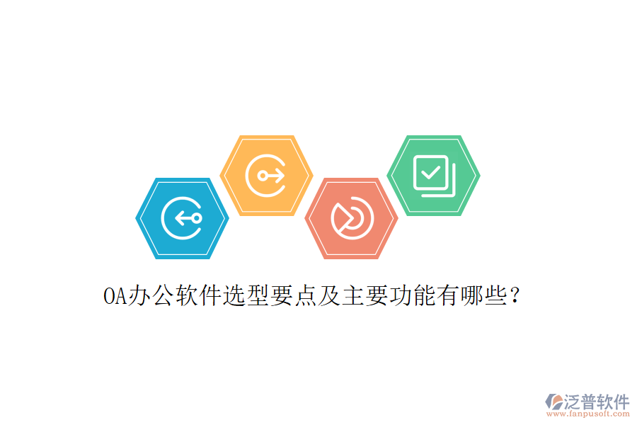  OA辦公軟件選型要點及主要功能有哪些？