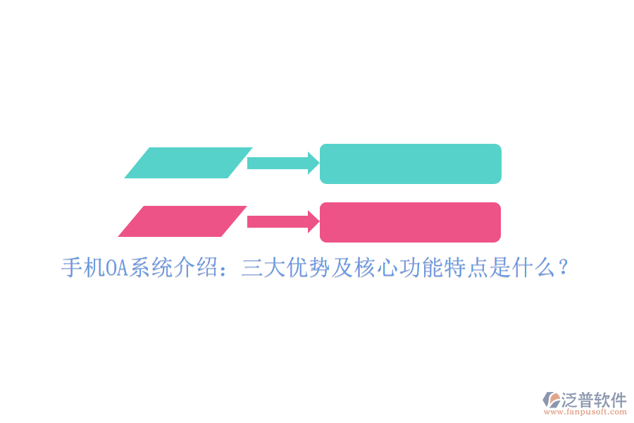 手機OA系統(tǒng)介紹：三大優(yōu)勢及核心功能特點是什么？