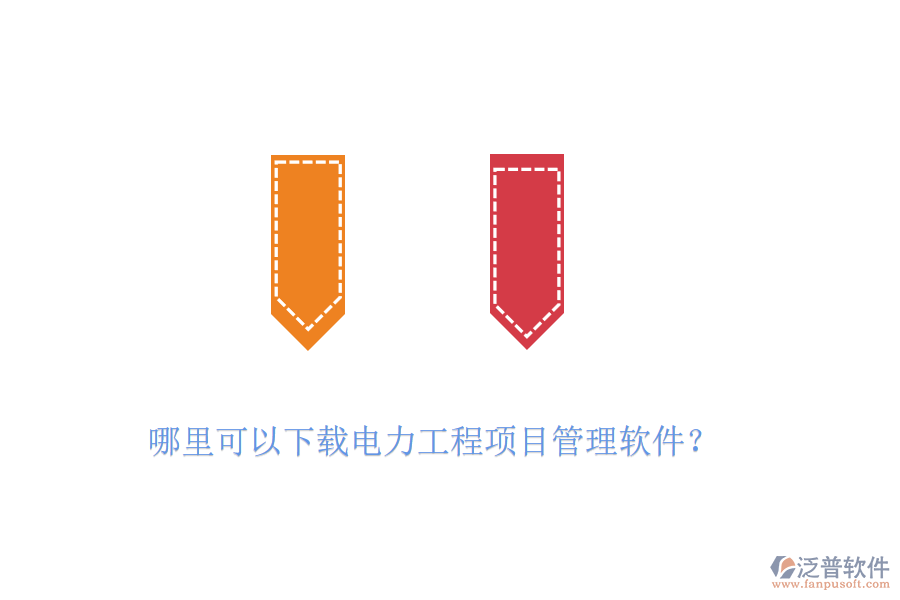 哪里可以下載電力工程項(xiàng)目管理軟件？