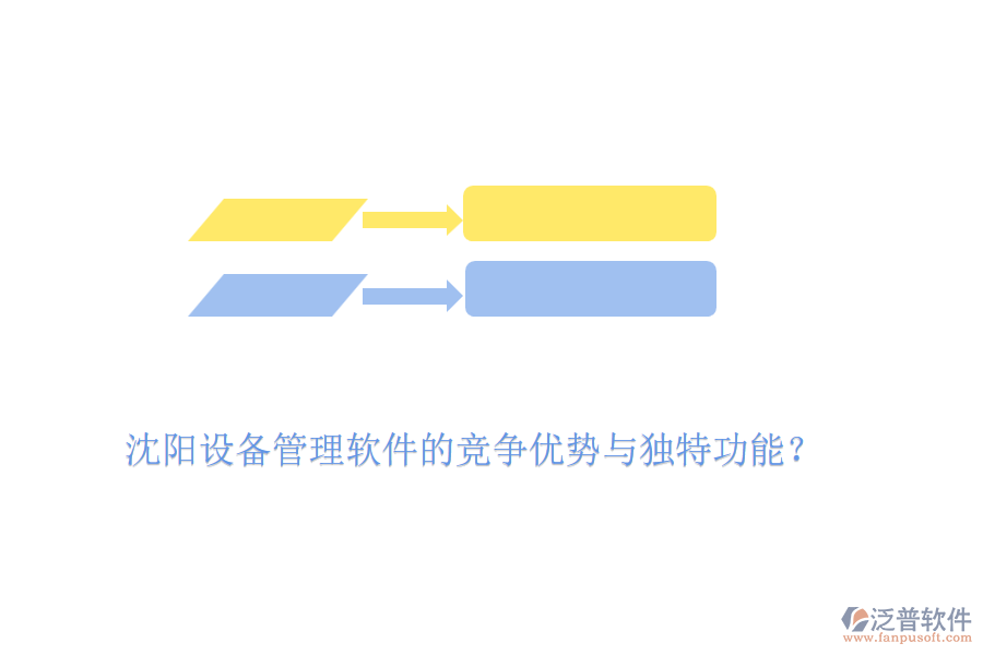 沈陽設(shè)備管理軟件的競(jìng)爭(zhēng)優(yōu)勢(shì)與獨(dú)特功能?