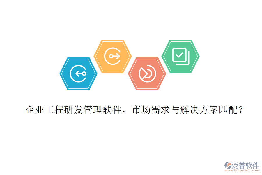 企業(yè)工程研發(fā)管理軟件，市場需求與解決方案匹配?