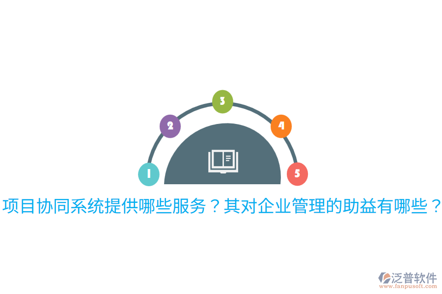  項目協(xié)同系統(tǒng)提供哪些服務(wù)？其對企業(yè)管理的助益有哪些？