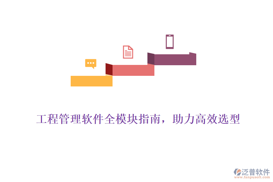 工程管理軟件全模塊指南，助力高效選型
