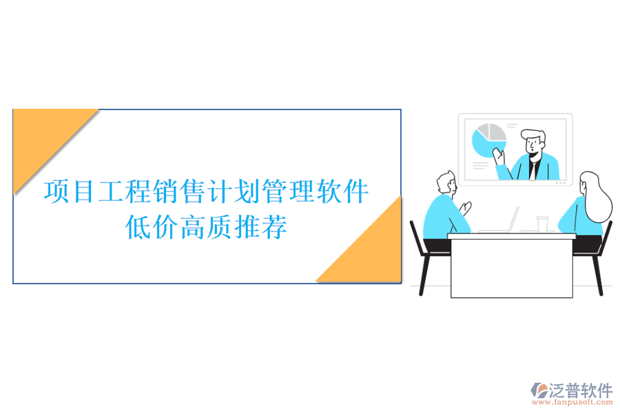 項(xiàng)目工程銷售計(jì)劃管理軟件低價(jià)高質(zhì)推薦