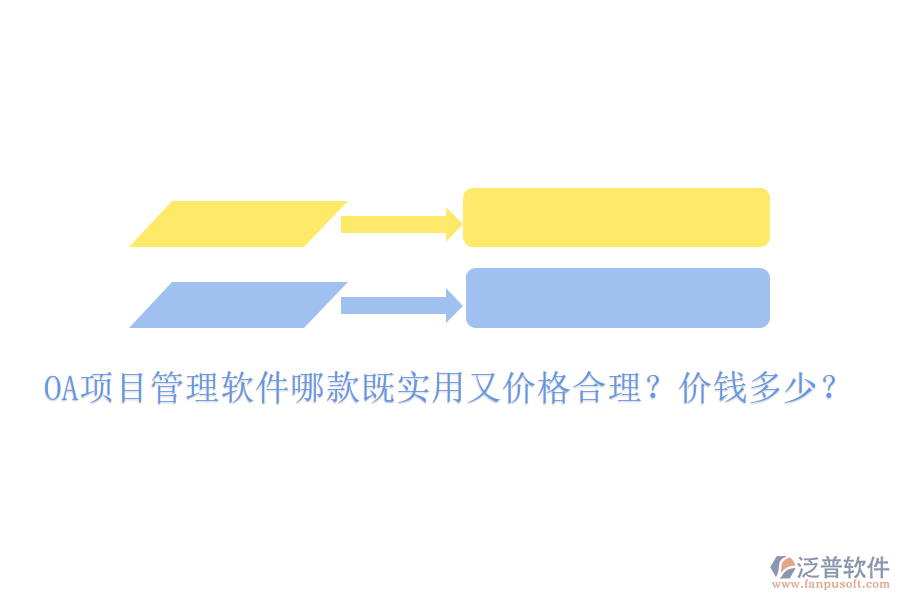  OA項目管理軟件哪款既實用又價格合理？價錢多少？