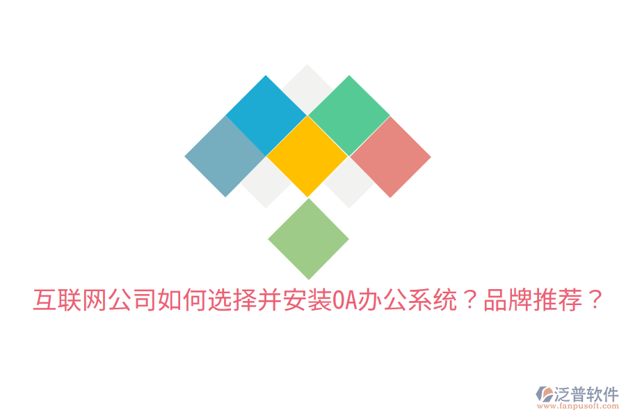  互聯(lián)網(wǎng)公司如何選擇并安裝OA辦公系統(tǒng)？品牌推薦？