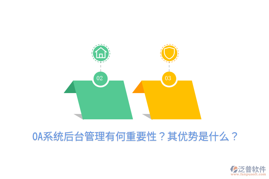  OA系統(tǒng)后臺管理有何重要性？其優(yōu)勢是什么？