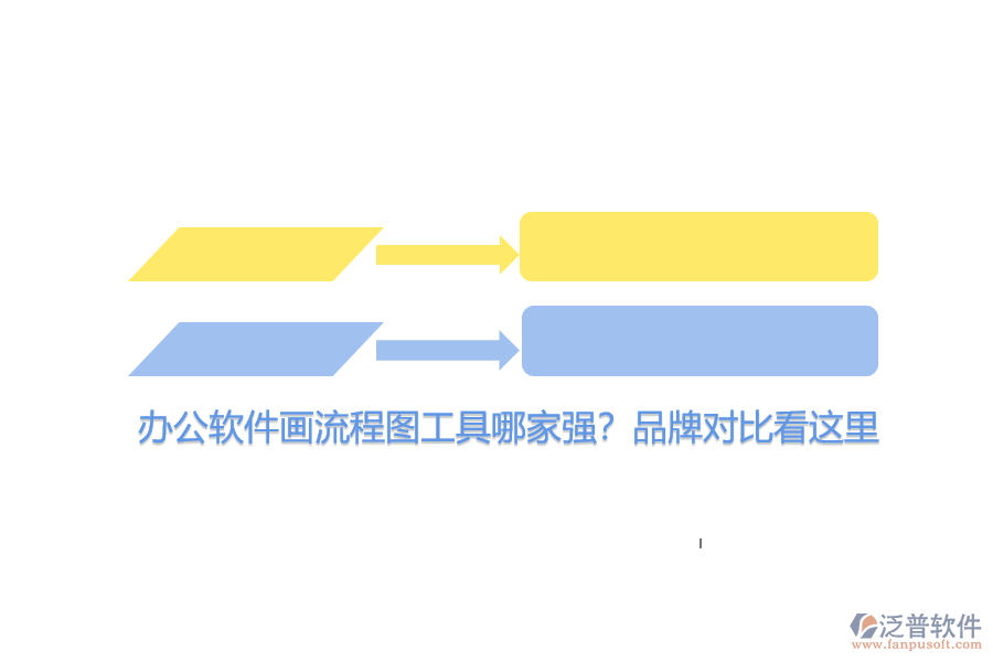 辦公軟件畫流程圖工具哪家強(qiáng)？品牌對比看這里