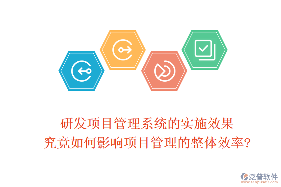 研發(fā)項目管理系統(tǒng)的實施效果究竟如何影響項目管理的整體效率?
