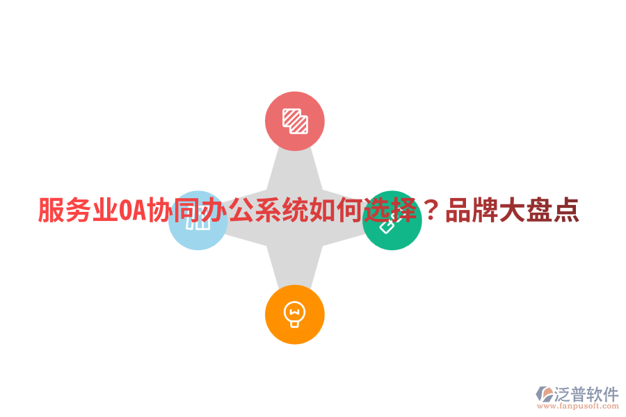  服務業(yè)OA協(xié)同辦公系統(tǒng)如何選擇？品牌大盤點